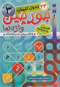 جورچین واژه ها همراه با پاسخ نامه 3